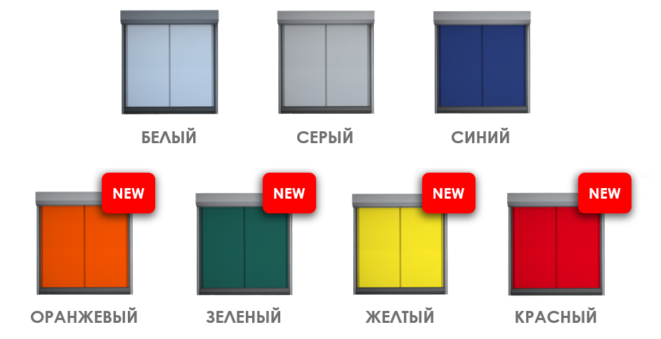 Цветовые решения скоростных ворот